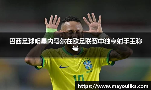 巴西足球明星内马尔在欧足联赛中独享射手王称号