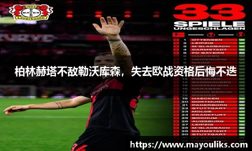 柏林赫塔不敌勒沃库森，失去欧战资格后悔不迭