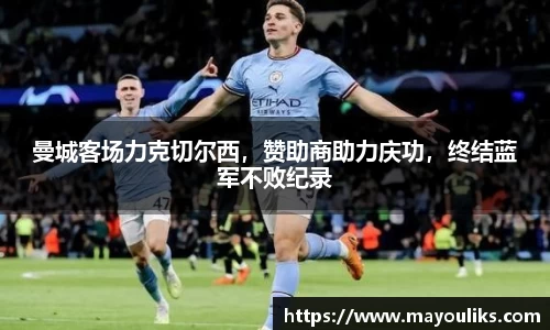 曼城客场力克切尔西，赞助商助力庆功，终结蓝军不败纪录