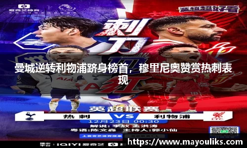 曼城逆转利物浦跻身榜首，穆里尼奥赞赏热刺表现