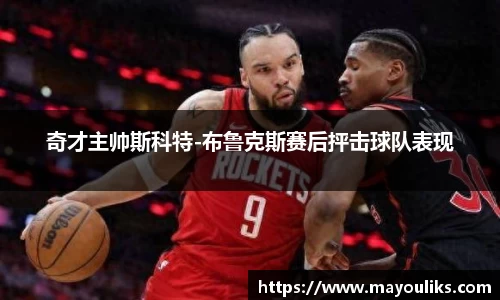奇才主帅斯科特-布鲁克斯赛后抨击球队表现
