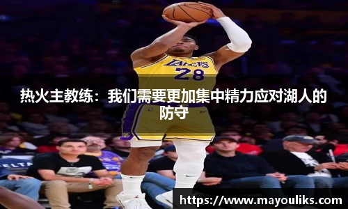 热火主教练：我们需要更加集中精力应对湖人的防守