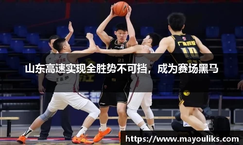 山东高速实现全胜势不可挡，成为赛场黑马
