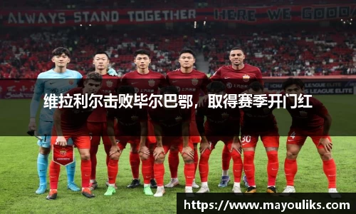 维拉利尔击败毕尔巴鄂，取得赛季开门红