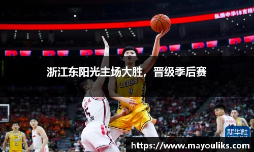 浙江东阳光主场大胜，晋级季后赛
