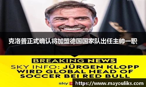 克洛普正式确认将加盟德国国家队出任主帅一职