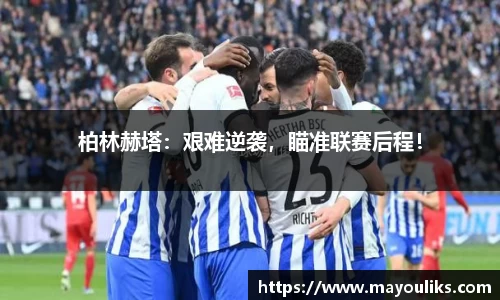 柏林赫塔：艰难逆袭，瞄准联赛后程！