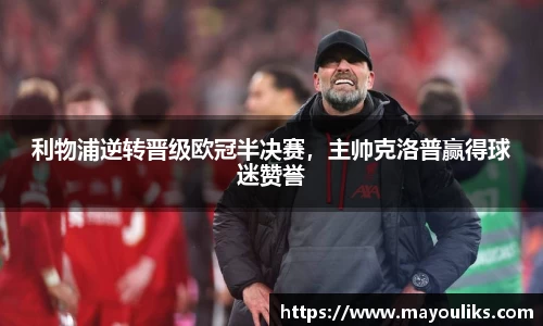 利物浦逆转晋级欧冠半决赛，主帅克洛普赢得球迷赞誉