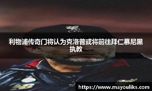 利物浦传奇门将认为克洛普或将前往拜仁慕尼黑执教