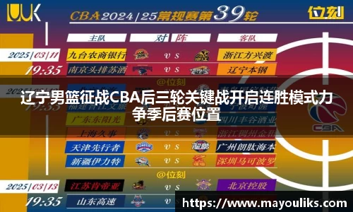 辽宁男篮征战CBA后三轮关键战开启连胜模式力争季后赛位置