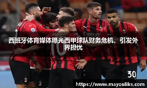 西班牙体育媒体曝光西甲球队财务危机，引发外界担忧