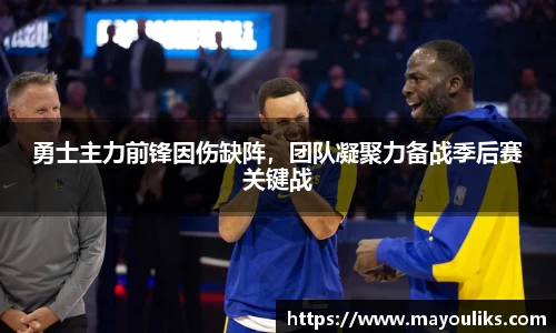 勇士主力前锋因伤缺阵，团队凝聚力备战季后赛关键战