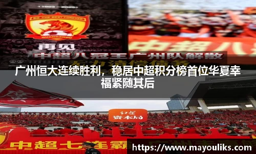 广州恒大连续胜利，稳居中超积分榜首位华夏幸福紧随其后