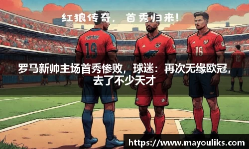 罗马新帅主场首秀惨败，球迷：再次无缘欧冠，去了不少天才