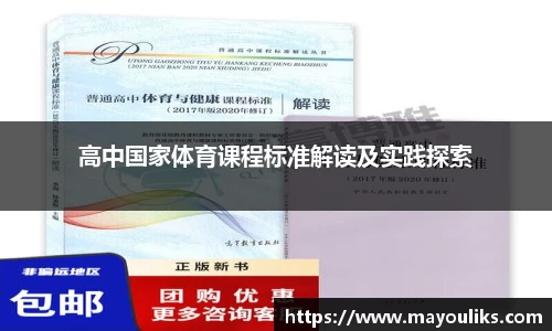 高中国家体育课程标准解读及实践探索