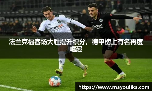 法兰克福客场大胜提升积分，德甲榜上有名再度崛起