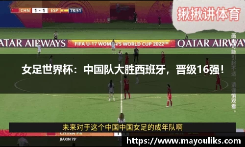 女足世界杯：中国队大胜西班牙，晋级16强！