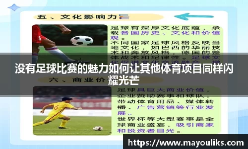 没有足球比赛的魅力如何让其他体育项目同样闪耀光芒