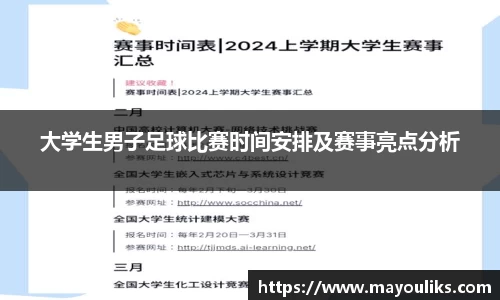 大学生男子足球比赛时间安排及赛事亮点分析