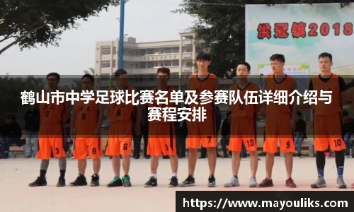 鹤山市中学足球比赛名单及参赛队伍详细介绍与赛程安排