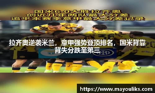 拉齐奥逆袭米兰，意甲强势登顶排名，国米背靠背失分跌至第三