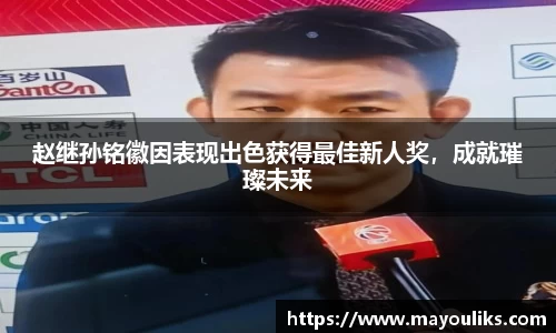 赵继孙铭徽因表现出色获得最佳新人奖，成就璀璨未来