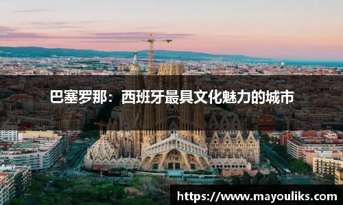 巴塞罗那：西班牙最具文化魅力的城市