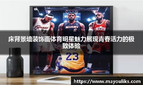 床背景墙装饰画体育明星魅力展现青春活力的极致体验