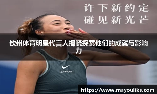 钦州体育明星代言人揭晓探索他们的成就与影响力
