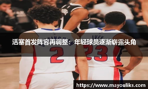 活塞首发阵容再调整：年轻球员逐渐崭露头角