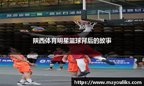 陕西体育明星篮球背后的故事
