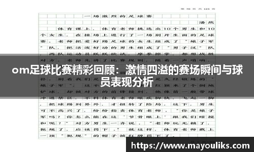 om足球比赛精彩回顾：激情四溢的赛场瞬间与球员表现分析