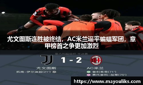 尤文图斯连胜被终结，AC米兰逼平蝙蝠军团，意甲榜首之争更加激烈