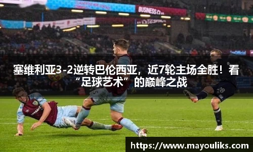 塞维利亚3-2逆转巴伦西亚，近7轮主场全胜！看“足球艺术”的巅峰之战