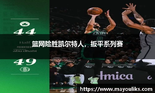 篮网险胜凯尔特人，扳平系列赛
