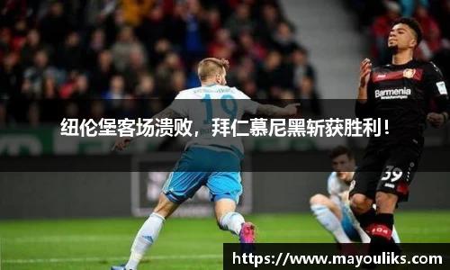 纽伦堡客场溃败，拜仁慕尼黑斩获胜利！