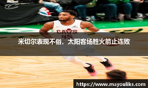 米切尔表现不俗，太阳客场胜火箭止连败