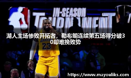 湖人主场惨败开拓者，勒布朗连续第五场得分破30却难挽败势