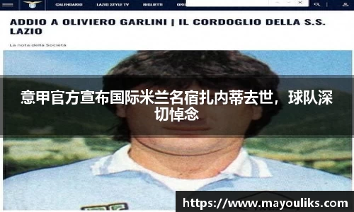 意甲官方宣布国际米兰名宿扎内蒂去世，球队深切悼念