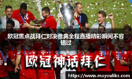 欧冠焦点战拜仁对决雅典全程直播精彩瞬间不容错过