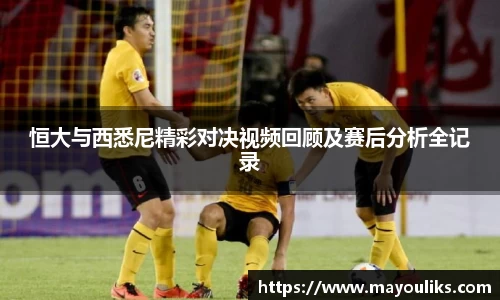 恒大与西悉尼精彩对决视频回顾及赛后分析全记录