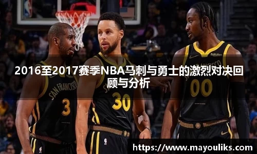 2016至2017赛季NBA马刺与勇士的激烈对决回顾与分析