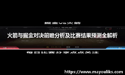 火箭与掘金对决前瞻分析及比赛结果预测全解析