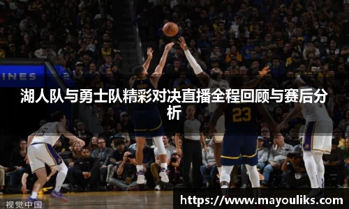 湖人队与勇士队精彩对决直播全程回顾与赛后分析