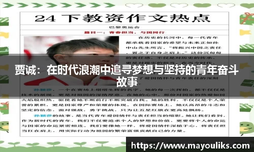 贾诚：在时代浪潮中追寻梦想与坚持的青年奋斗故事