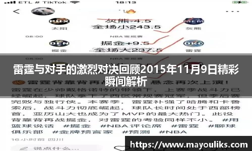 雷霆与对手的激烈对决回顾2015年11月9日精彩瞬间解析