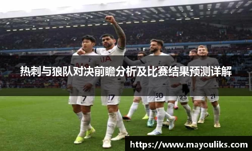 热刺与狼队对决前瞻分析及比赛结果预测详解