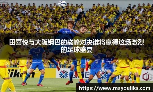 田喜悦与大阪钢巴的巅峰对决谁将赢得这场激烈的足球盛宴