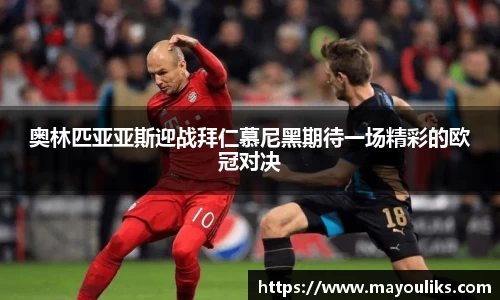 奥林匹亚亚斯迎战拜仁慕尼黑期待一场精彩的欧冠对决