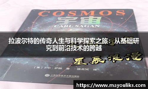 拉波尔特的传奇人生与科学探索之旅：从基础研究到前沿技术的跨越